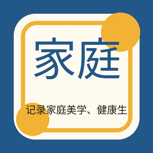 家庭生活志